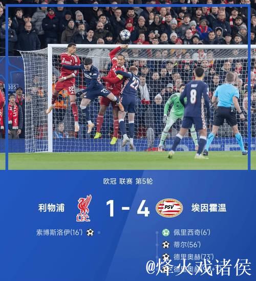 1-4爆冷!5-3翻盘!疯狂一夜,利物浦倒下,巴黎 1-4爆冷!5-3翻盘!疯狂一夜,利物浦倒下,巴黎